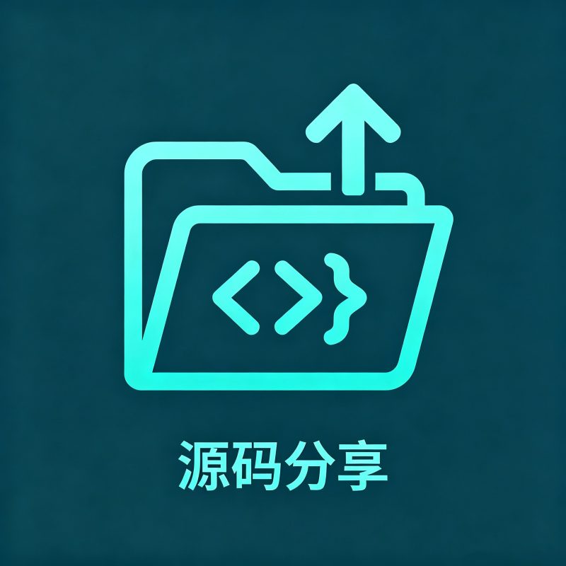 源码分享-骏易网络-码²，建站源码，游戏源码，网站模版，小程序app代码