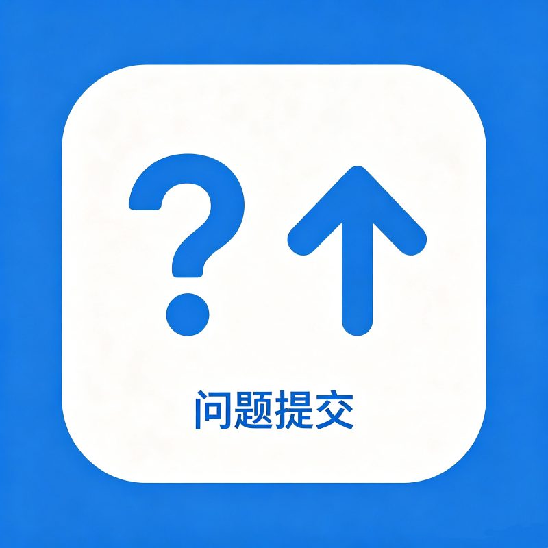 问题提交-骏易网络-码²，建站源码，游戏源码，网站模版，小程序app代码
