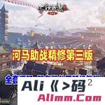 精修河马大话西游单机版GGE第三版可局域网外网-Alimm.Com-码²