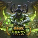 魔兽世界（单机版60级怀旧端1.12智能机器人队友完整剧情任务副本GM代码命令）-Alimm.Com-码²