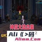 神魔大陆血袭网游单机版，带GM工具+商城物品修改等工具-Alimm.Com-码²