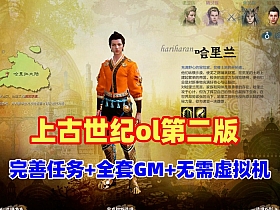 上古世纪ol单机第二版 无需虚拟机，带全套GM命令+视频教程-Alimm.Com-码²，建站源码，游戏源码，网站模版，小程序app代码，网站源码，站长论坛