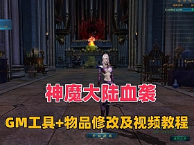 精品网单【神魔大陆血袭】，带GM工具+商城物品修改等工具-Alimm.Com-码²，建站源码，游戏源码，网站模版，小程序app代码，网站源码，站长论坛