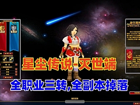 精品网单【星尘传说-灭世端】全职业三转,全副本BOSS掉落+GM充值工具-Alimm.Com-码²，建站源码，游戏源码，网站模版，小程序app代码，网站源码，站长论坛