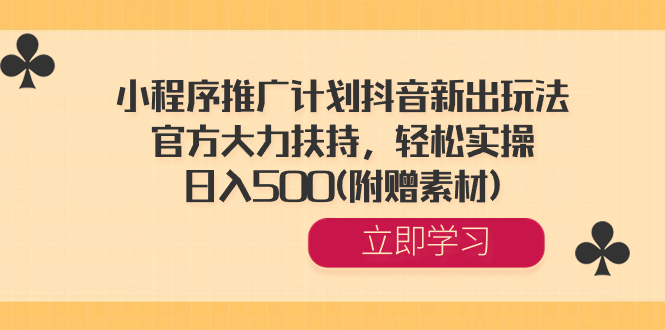全新小程序推广策略：抖音平台推出，官方全力支持，简单易行，每日收入500元（赠送素材）-Alimm.Com-码²，建站源码，游戏源码，网站模版，小程序app代码，网站源码，站长论坛