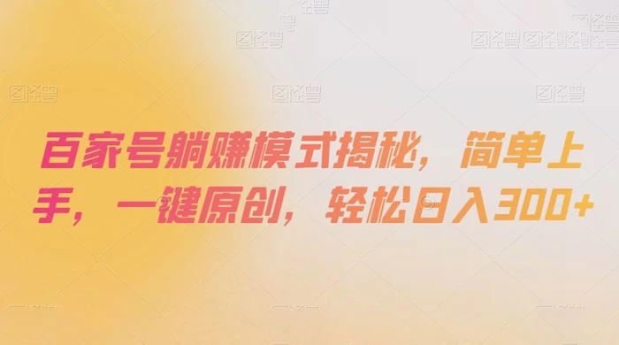 揭秘百家号轻松赚钱模式，简单上手，一键原创，日入300+-Alimm.Com-码²，建站源码，游戏源码，网站模版，小程序app代码，网站源码，站长论坛