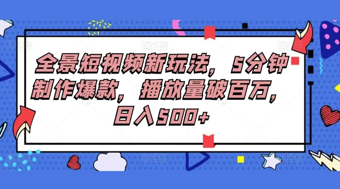 【全景短视频新玩法】5分钟制作爆款，播放量破百万！每日收入500+-Alimm.Com-码²，建站源码，游戏源码，网站模版，小程序app代码，网站源码，站长论坛