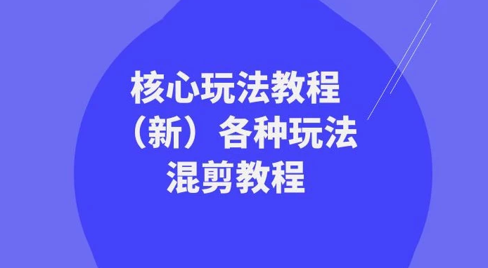 暴富·团队-核心玩法教程（新版）及多种玩法混剪教程（共69节课）-Alimm.Com-码²，建站源码，游戏源码，网站模版，小程序app代码，网站源码，站长论坛
