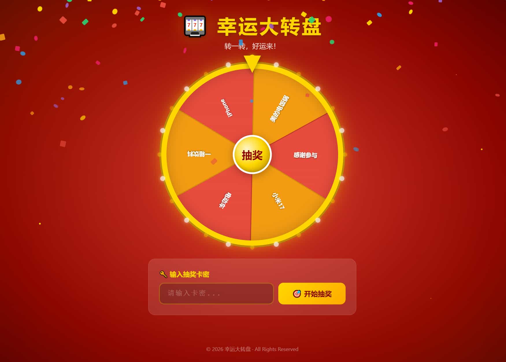 幸运大转盘活动抽奖系统源码