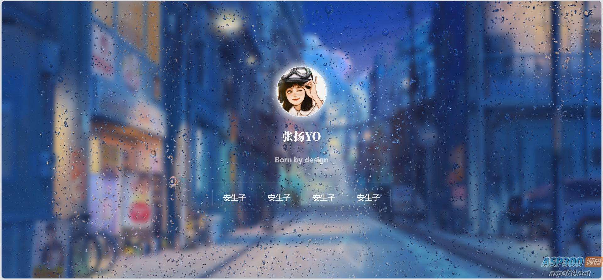 动态雨滴玻璃效果实现个人主页html源码-骏易网络-码²，建站源码，游戏源码，网站模版，小程序app代码