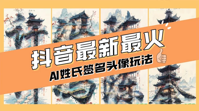 AI姓氏签名头像定制，简单易操作，日收入200-500+-Alimm.Com-码²，建站源码，游戏源码，网站模版，小程序app代码，网站源码，站长论坛