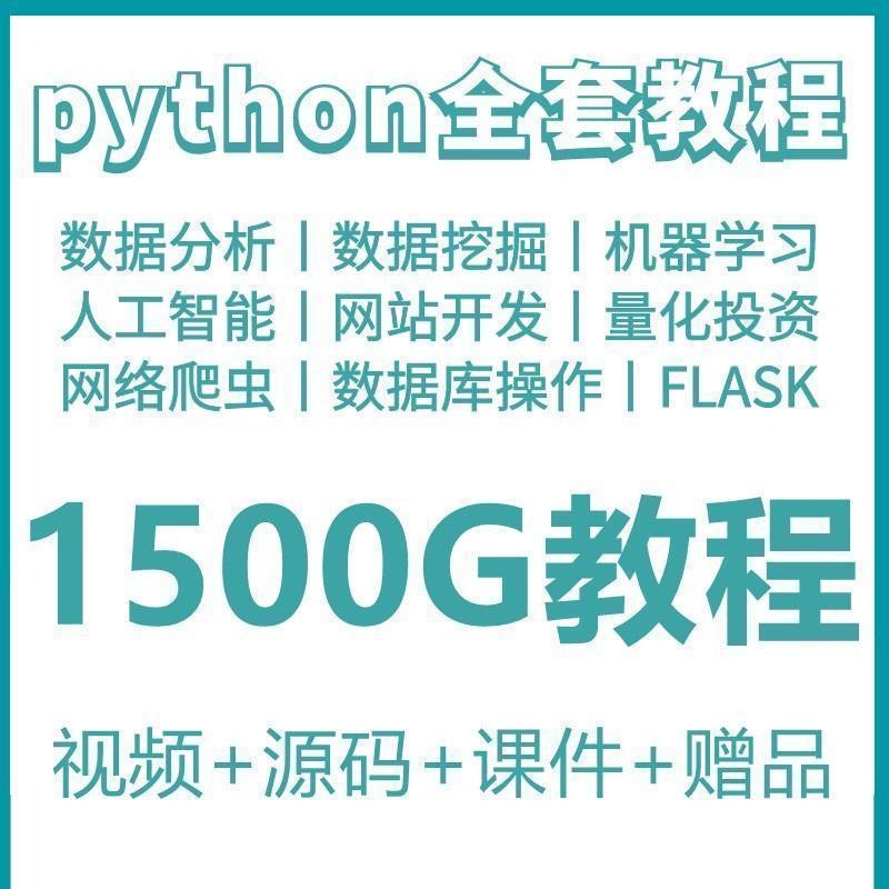 phyton教程从入门到精通pathyon爬虫视频课件python自学全套教学-骏易网络-码²