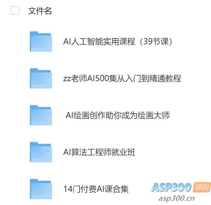 2025 AI人工智能课程精选-Alimm.Com-码²，建站源码，游戏源码，网站模版，小程序app代码，网站源码，站长论坛