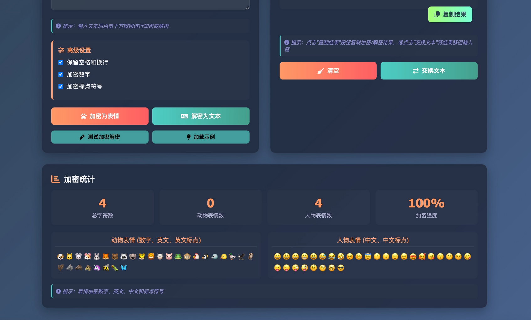 HTML源码 – 表情密文翻译器源码