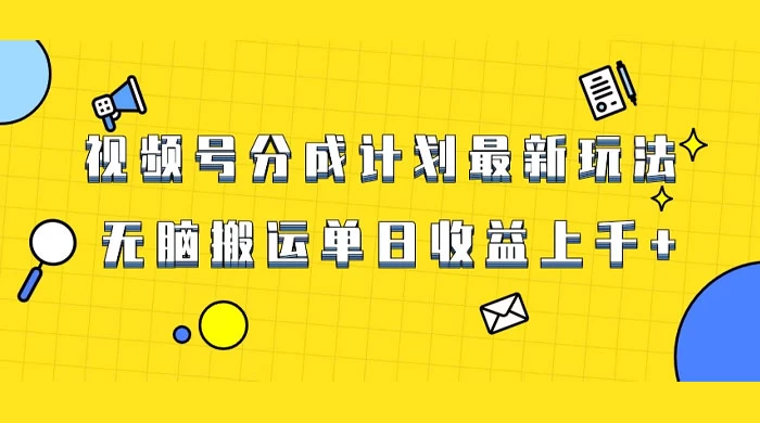 最新视频号爆火赛道玩法，轻松搬运，不输原创，单日收益过千-Alimm.Com-码²，建站源码，游戏源码，网站模版，小程序app代码，网站源码，站长论坛