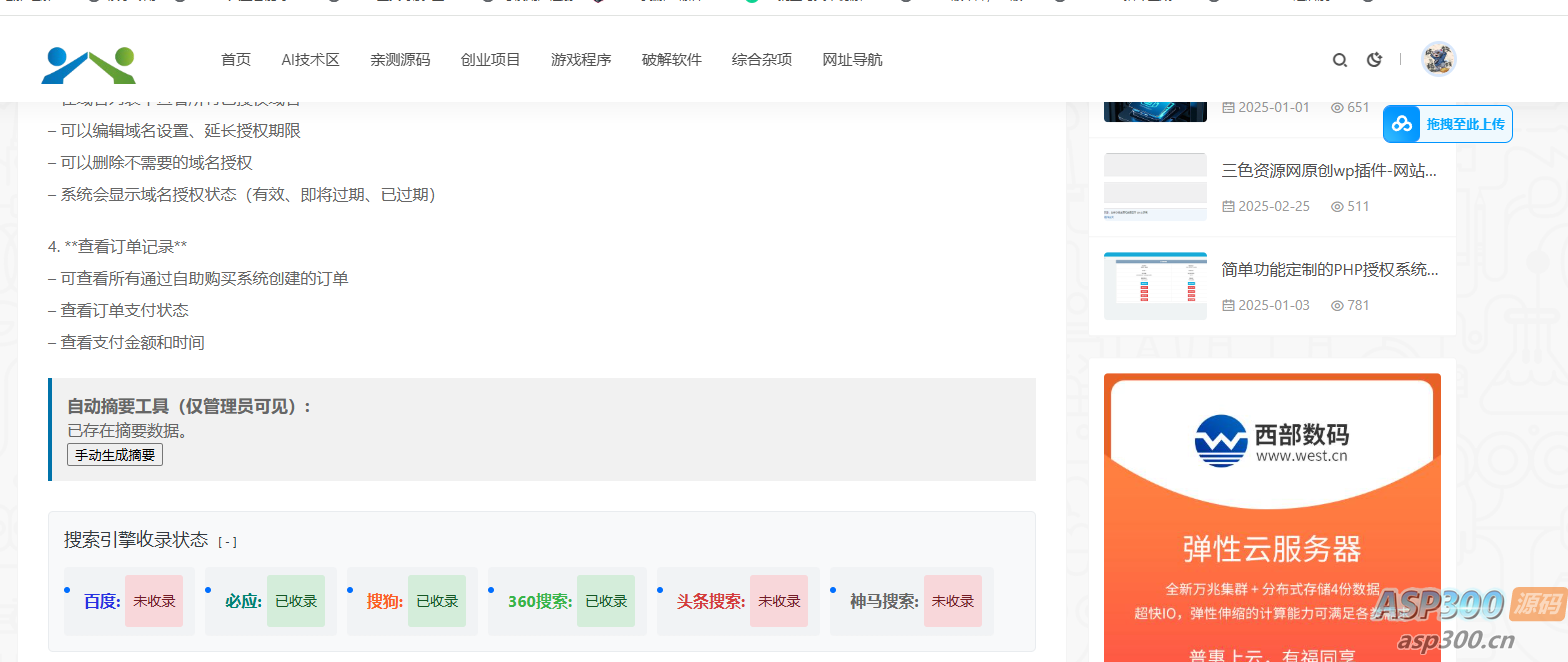 AI虎哥wordpress插件文章是否收录状态查询多搜索引擎版多种调用方式