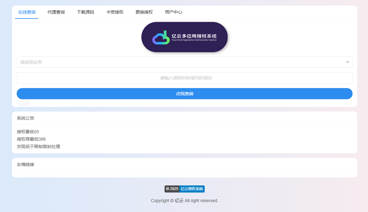 2025亿云多应用授权系统源码-骏易网络-码²，建站源码，游戏源码，网站模版，小程序app代码
