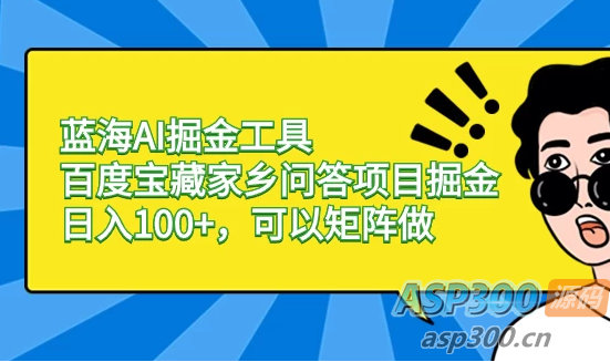 利用AI工具和百度宝藏家乡问答项目，轻松进入蓝海市场并实现日入100+，还可以进行矩阵运算优化-Alimm.Com-码²，建站源码，游戏源码，网站模版，小程序app代码，网站源码，站长论坛