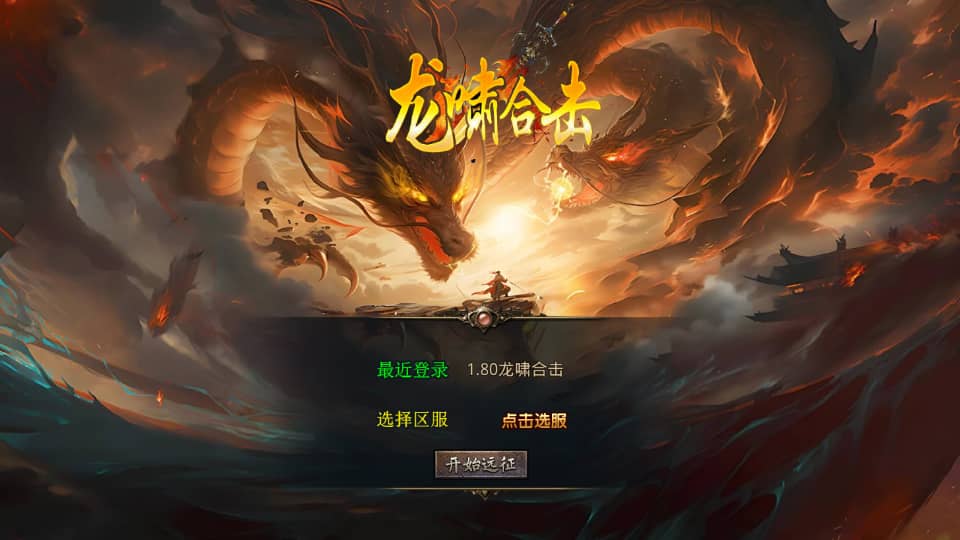 XO三端引擎传奇手游【1.80龍啸星王复古合击版】最新整理Win系服务端+PC安卓苹果三端+加密工具+详细搭建教程-骏易网络-码²，建站源码，游戏源码，网站模版，小程序app代码