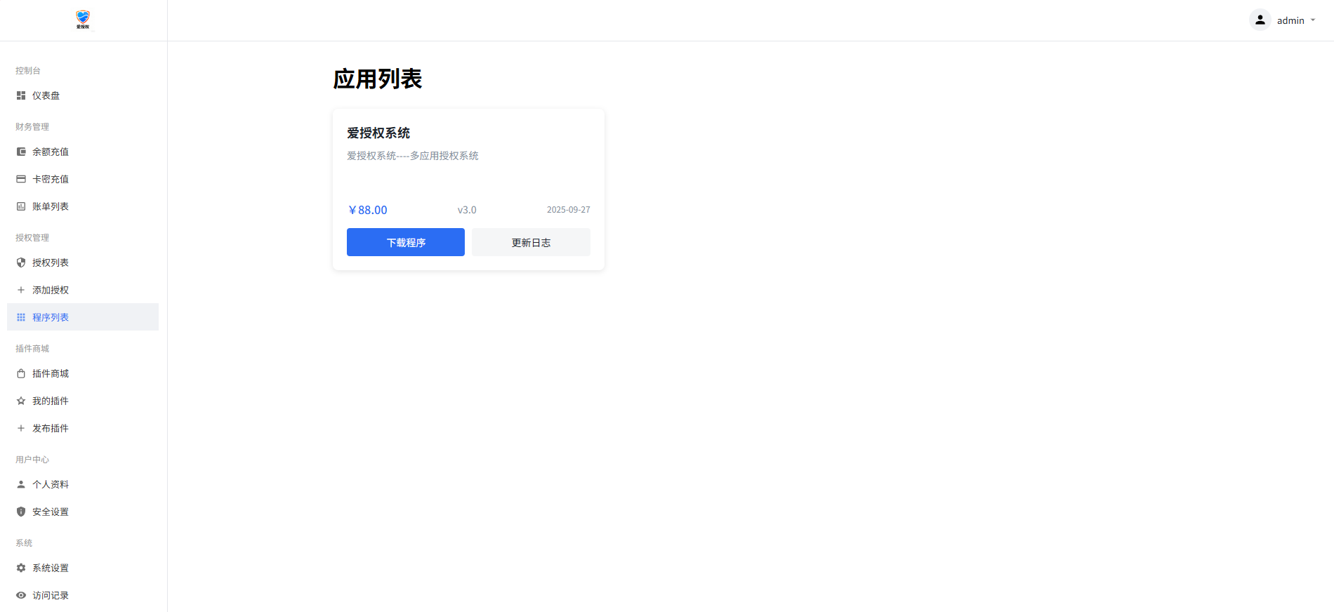 爱授权系统V3.0免授权版