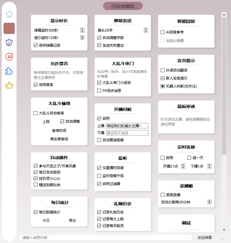 B站/抖音直播万能场控机器人,弹幕姬+答谢姬+回复姬+点歌姬+各种小骚操作,目前唯一可编程机器人