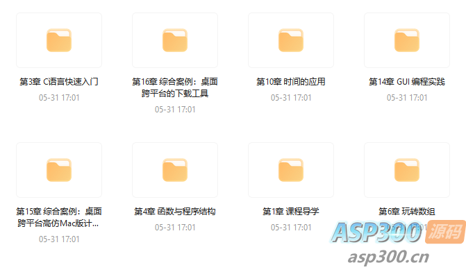 C语言系统化精讲 重塑编程思想 打造坚实的开发基础 – 带源码课件-骏易网络-码²