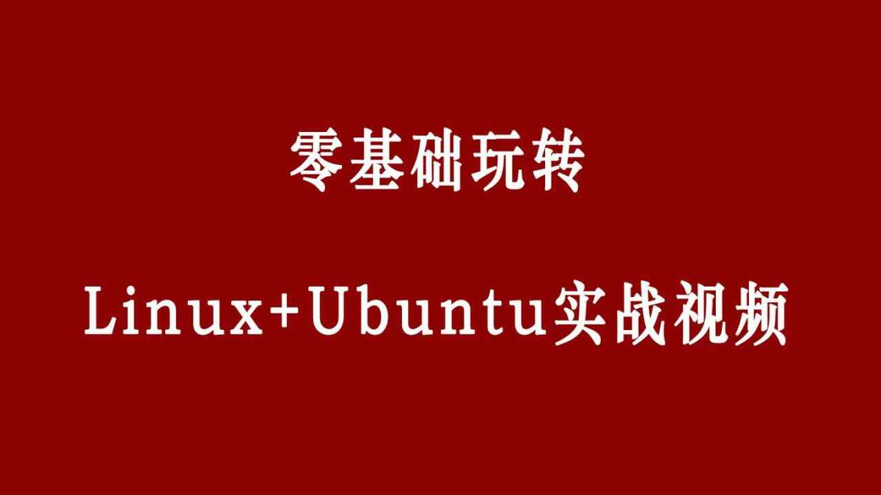零基础玩转Linux+Ubuntu-Alimm.Com-码²，建站源码，游戏源码，网站模版，小程序app代码，网站源码，站长论坛