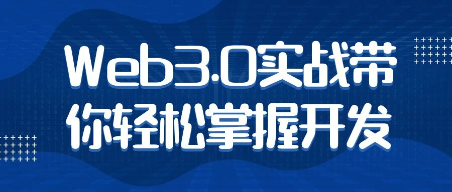 Web3.0实战带你轻松掌握开发-Alimm.Com-码²，建站源码，游戏源码，网站模版，小程序app代码，网站源码，站长论坛