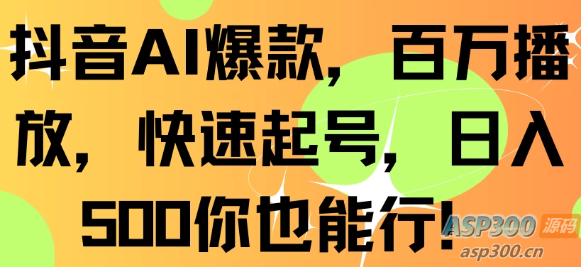 抖音AI爆款,百万播放,快速增加粉丝,每日500元轻松赚取-骏易网络-码²,建站源码,游戏源码,网站模版,小程序app代码