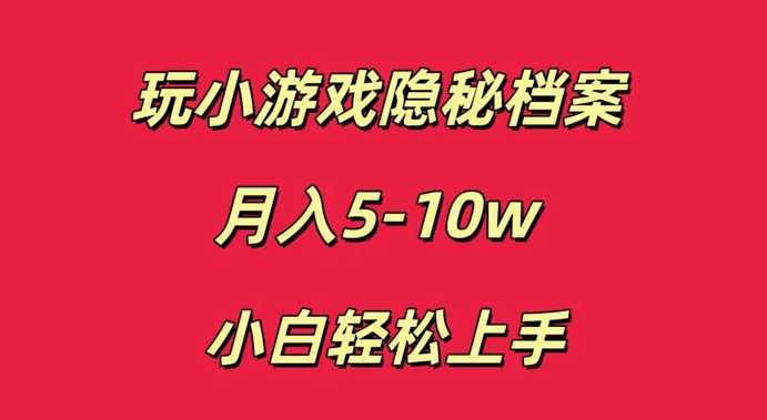 小白也能轻松上手，玩转小游戏隐秘档案轻松月入5-10万元-Alimm.Com-码²，建站源码，游戏源码，网站模版，小程序app代码，网站源码，站长论坛
