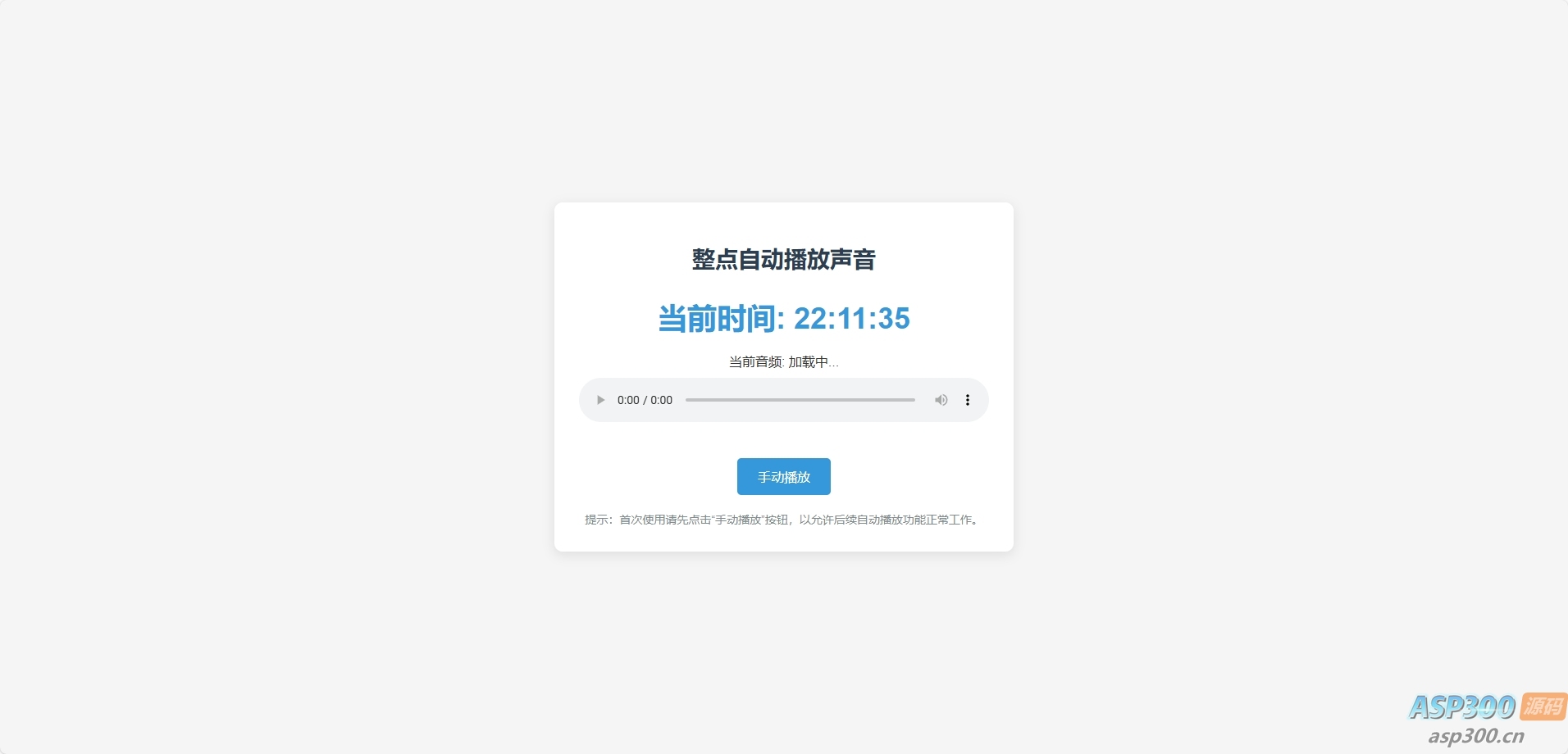 整点自动播放时间HTML源码-Alimm.Com-码²，建站源码，游戏源码，网站模版，小程序app代码，网站源码，站长论坛