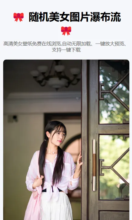 随机美女图片瀑布流源码-骏易网络-码²