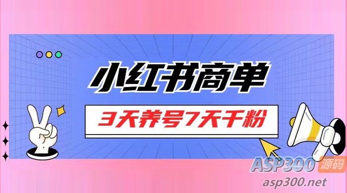 小红书商单,每单超过150+,适合新手小白上手操作,3天就能增加粉丝1000+-骏易网络-码²