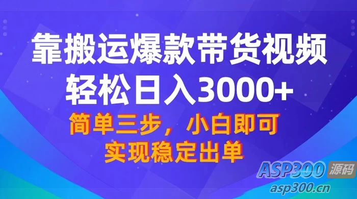 【靠搬运爆款带货视频】轻松日入3000+！终极3.0玩法，保姆式教学，简单三步，小白即可实现稳定出单-Alimm.Com-码²，建站源码，游戏源码，网站模版，小程序app代码，网站源码，站长论坛