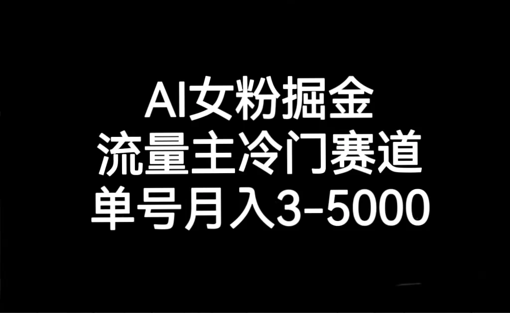 探秘 AI 女粉运营：冷门流量主赛道，月入 3-5000 单号可期-Alimm.Com-码²，建站源码，游戏源码，网站模版，小程序app代码，网站源码，站长论坛