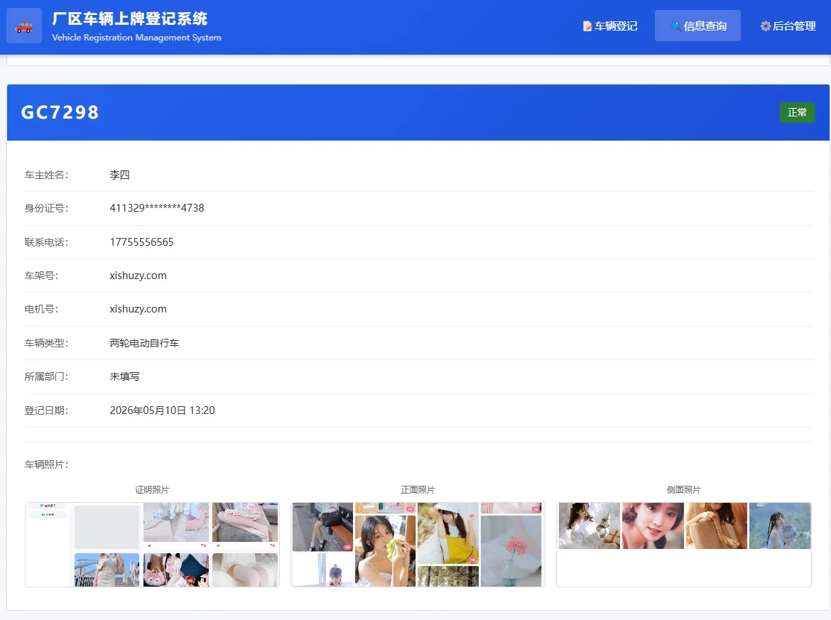 车辆上牌登记系统V1.1 PHP开源