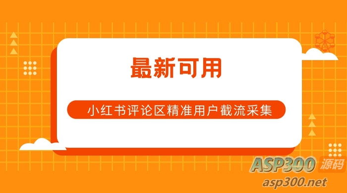 小红书评论区精准用户截流采集 App 脚本-骏易网络-码²