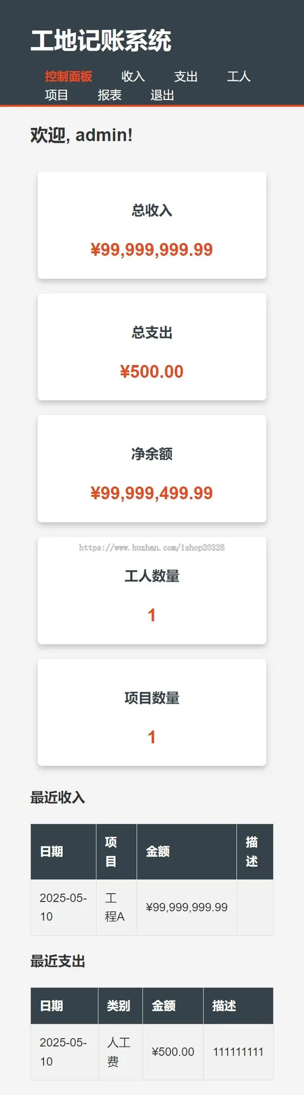 工地记账系统PHP源码自适应手机端界面 代码全开源，支持二次开发-骏易网络-码²，建站源码，游戏源码，网站模版，小程序app代码