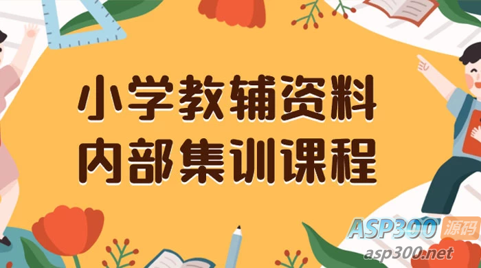 小学教育辅导资料，提供保姆级内部集训教程和教材，私域销售可获得 29-129 元的收益（包含教程和资料）-Alimm.Com-码²，建站源码，游戏源码，网站模版，小程序app代码，网站源码，站长论坛
