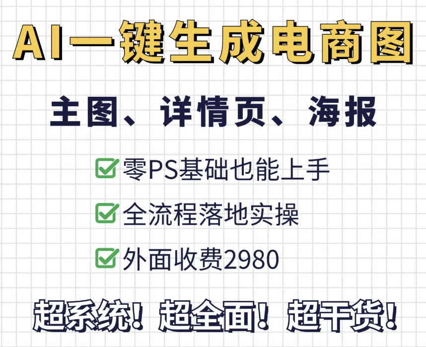 AI一键生成整套电商(主图、详情页、海报)落地实操，零PS基础也能上手-Alimm.Com-码²，建站源码，游戏源码，网站模版，小程序app代码，网站源码，站长论坛