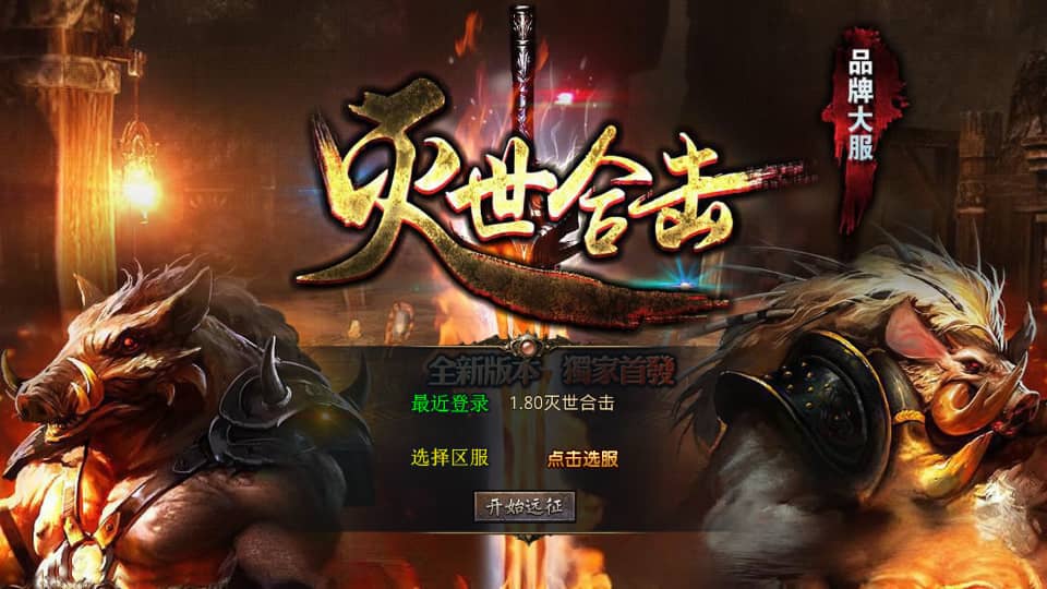 XO三端引擎传奇手游【1.80灭世星王合击】最新整理Win系服务端+PC安卓苹果三端+加密工具+详细搭建教程-骏易网络-码²，建站源码，游戏源码，网站模版，小程序app代码