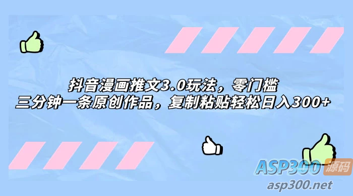 零门槛抖音漫画推文3.0玩法，三分钟一条原创作品，复制粘贴轻松日入300+-骏易网络-码²