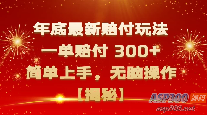 揭秘年底最新高赔玩法：一单赔付300+，简单上手，轻松操作-Alimm.Com-码²，建站源码，游戏源码，网站模版，小程序app代码，网站源码，站长论坛