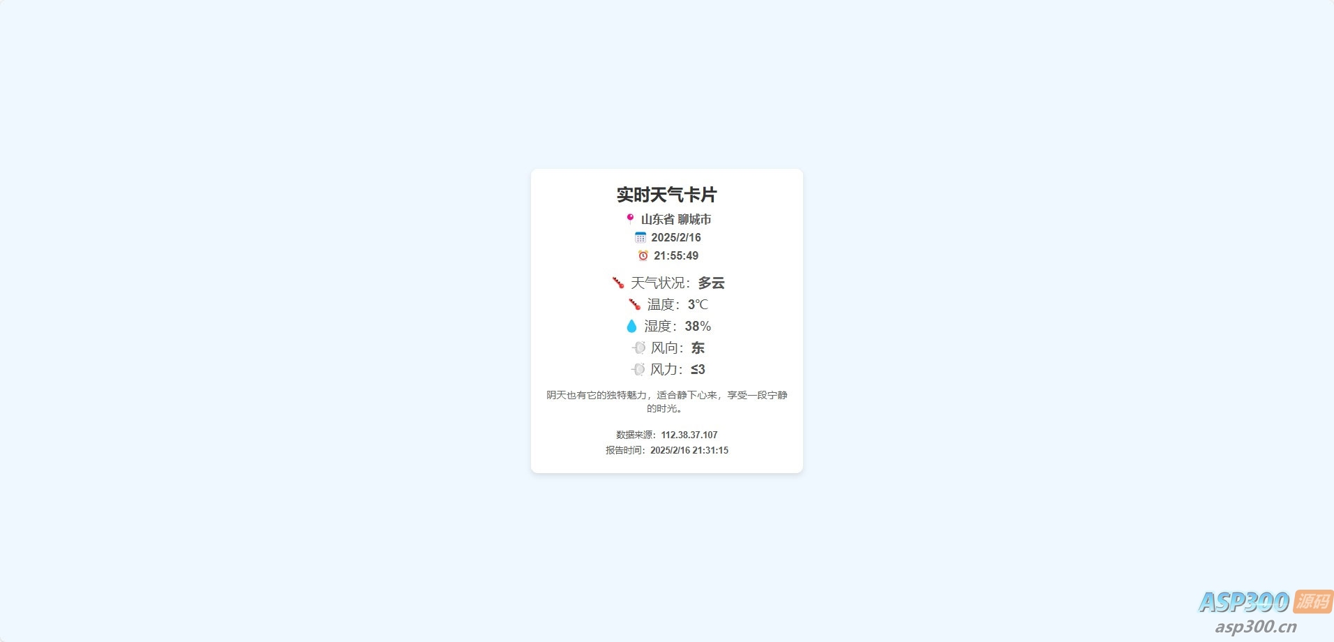 一款好看的实时天气html源码-骏易网络-码²，建站源码，游戏源码，网站模版，小程序app代码