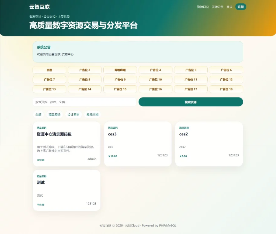 云智资源系统源码 – 带支付/积分商城/广告-骏易网络-码²,建站源码,游戏源码,网站模版,小程序app代码