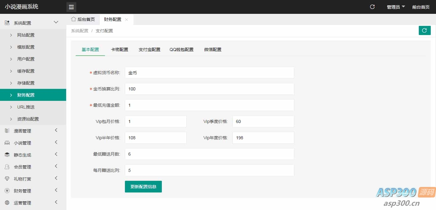 价值980的uniapp小说漫画APP小说源码/会员阅读/月票功能