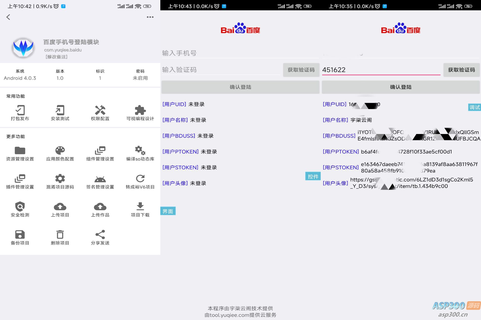 百度手机号登录iApp源码V3-骏易网络-码²