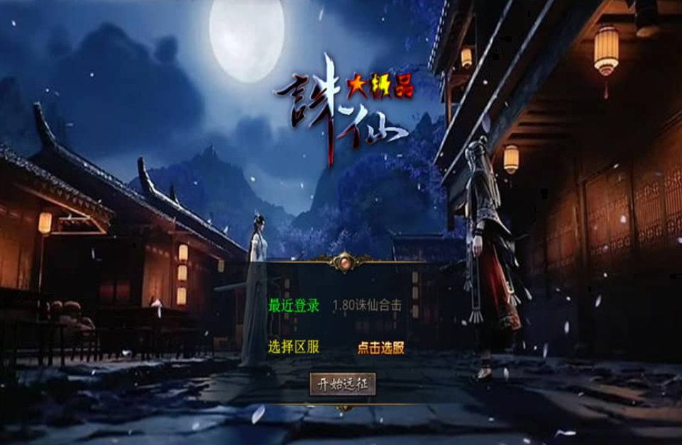 XO三端引擎传奇手游【1.80诛仙大极品合击版】最新整理Win系服务端+PC安卓苹果三端+加密工具+详细搭建教程-骏易网络-码²，建站源码，游戏源码，网站模版，小程序app代码