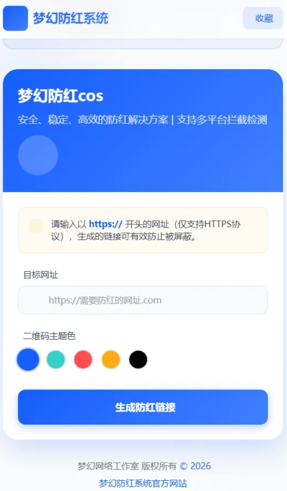 2026年梦幻防红cos系统带后台4.5版 生成链接全套防红
