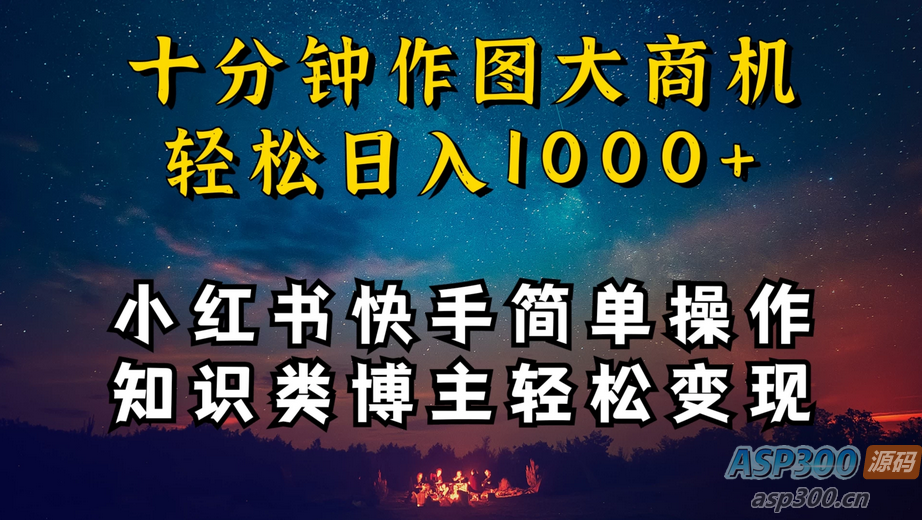 成为小红书和快手上的知识类博主，只需十分钟学习操作，轻松实现每日1000+的收入-Alimm.Com-码²，建站源码，游戏源码，网站模版，小程序app代码，网站源码，站长论坛
